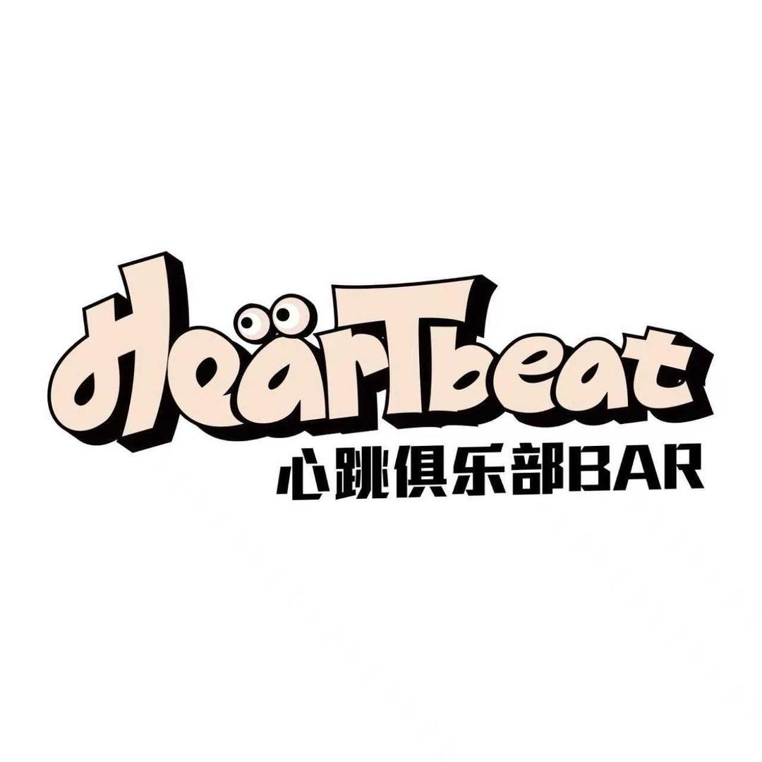 心跳俱乐部酒吧Hearbeat官方号