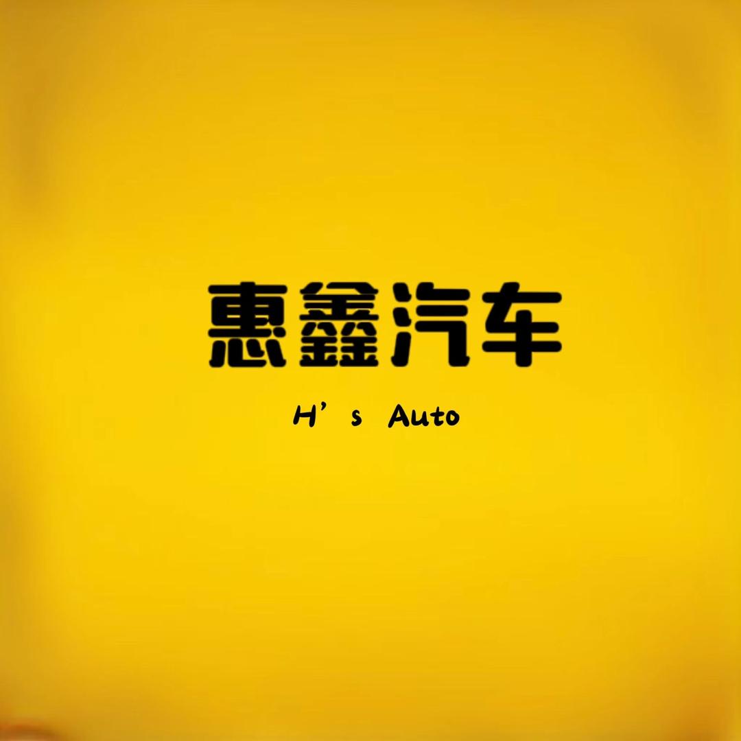 社旗县惠鑫汽车销售服务有限公司