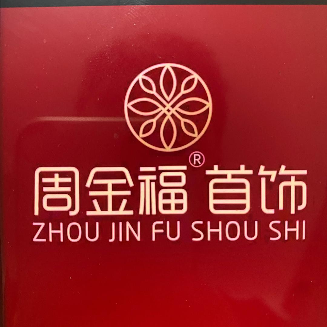 周金福珠宝💎（总店）