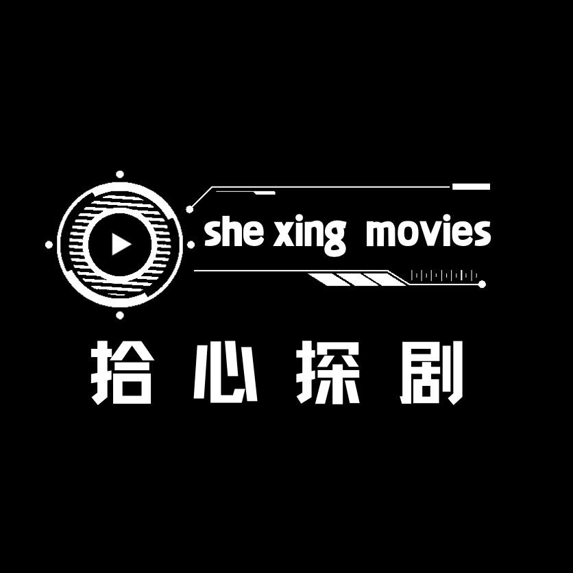 拾心探剧