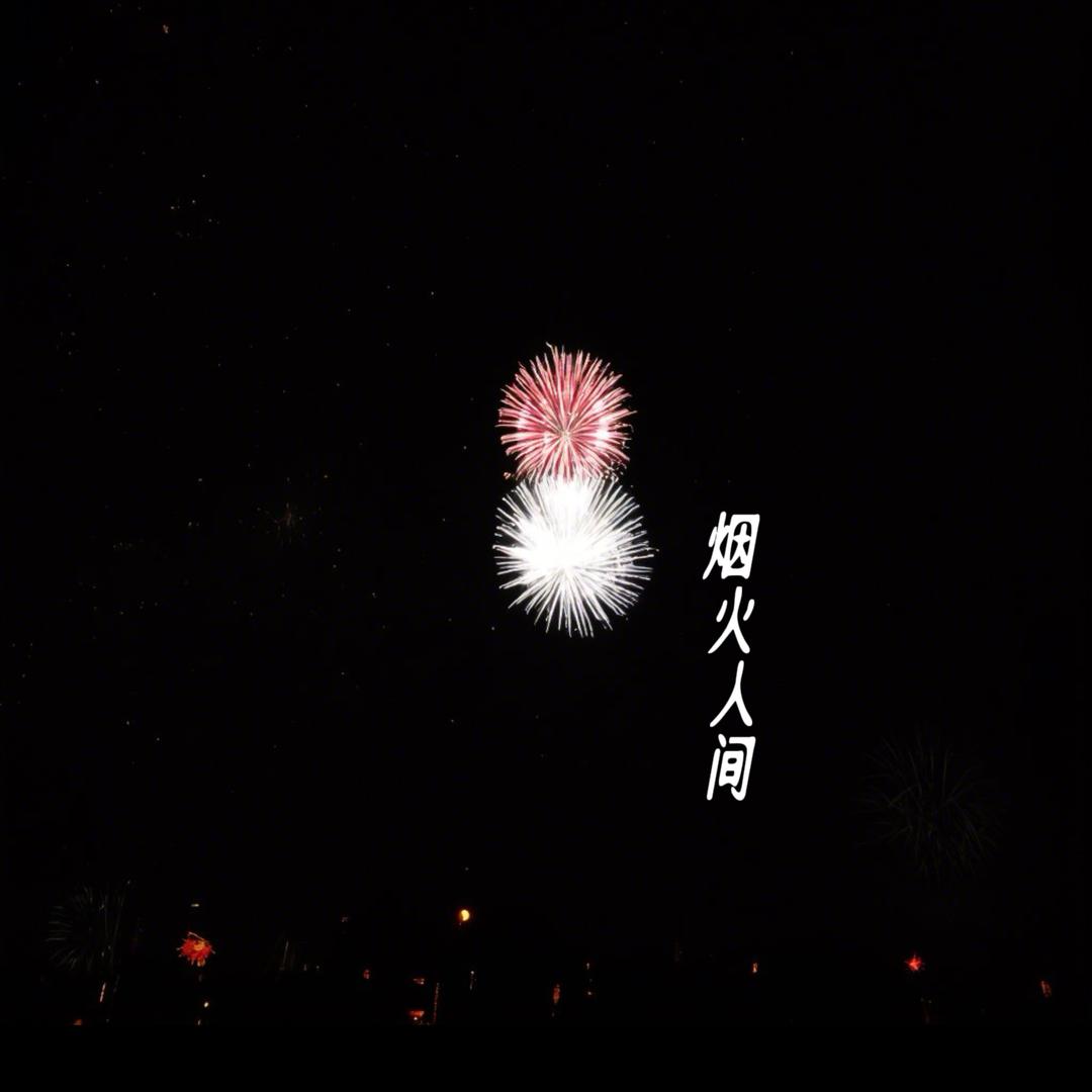 烟火人间