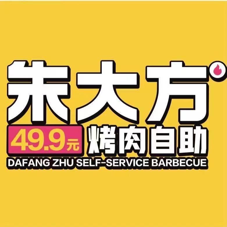 朱大方烤肉自助（南康爱琴海直播号）