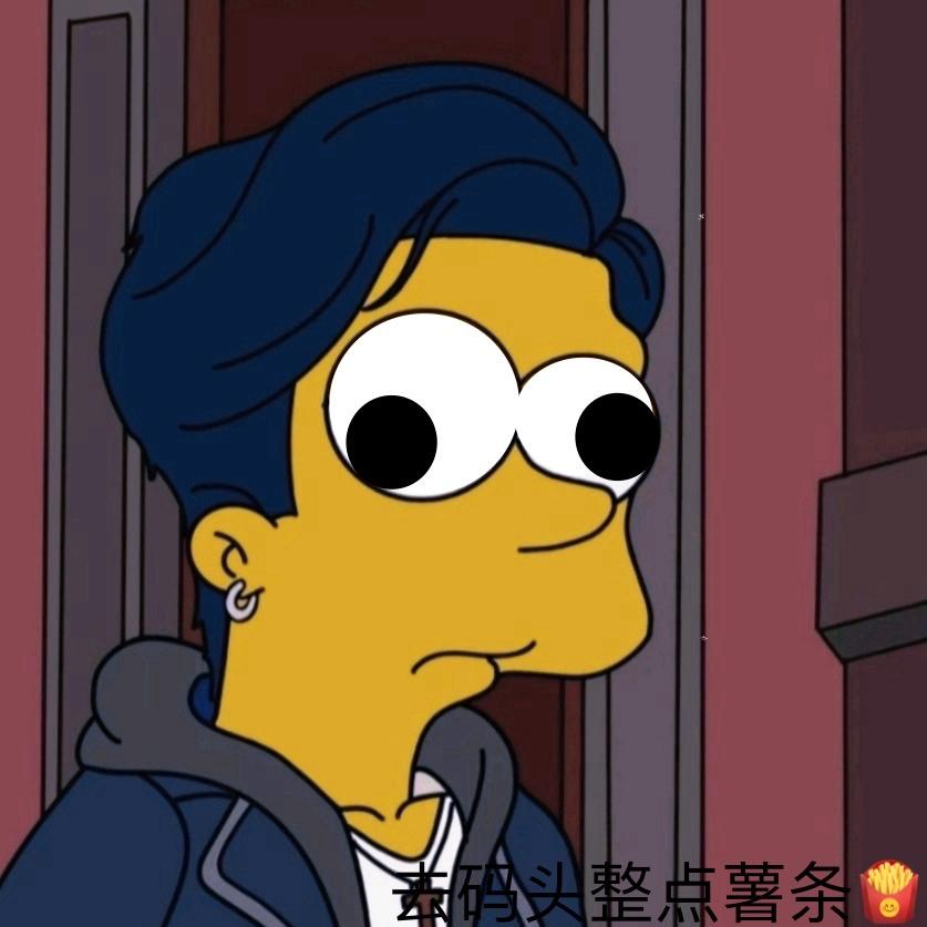 去码头整点薯条O.o