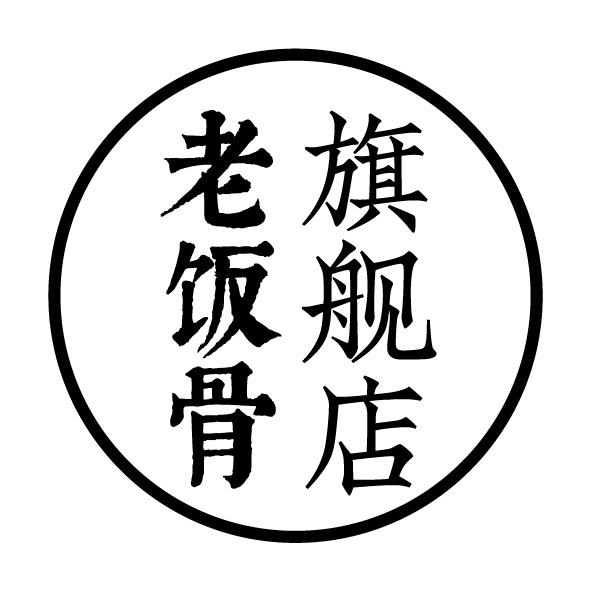 老饭骨官方旗舰店