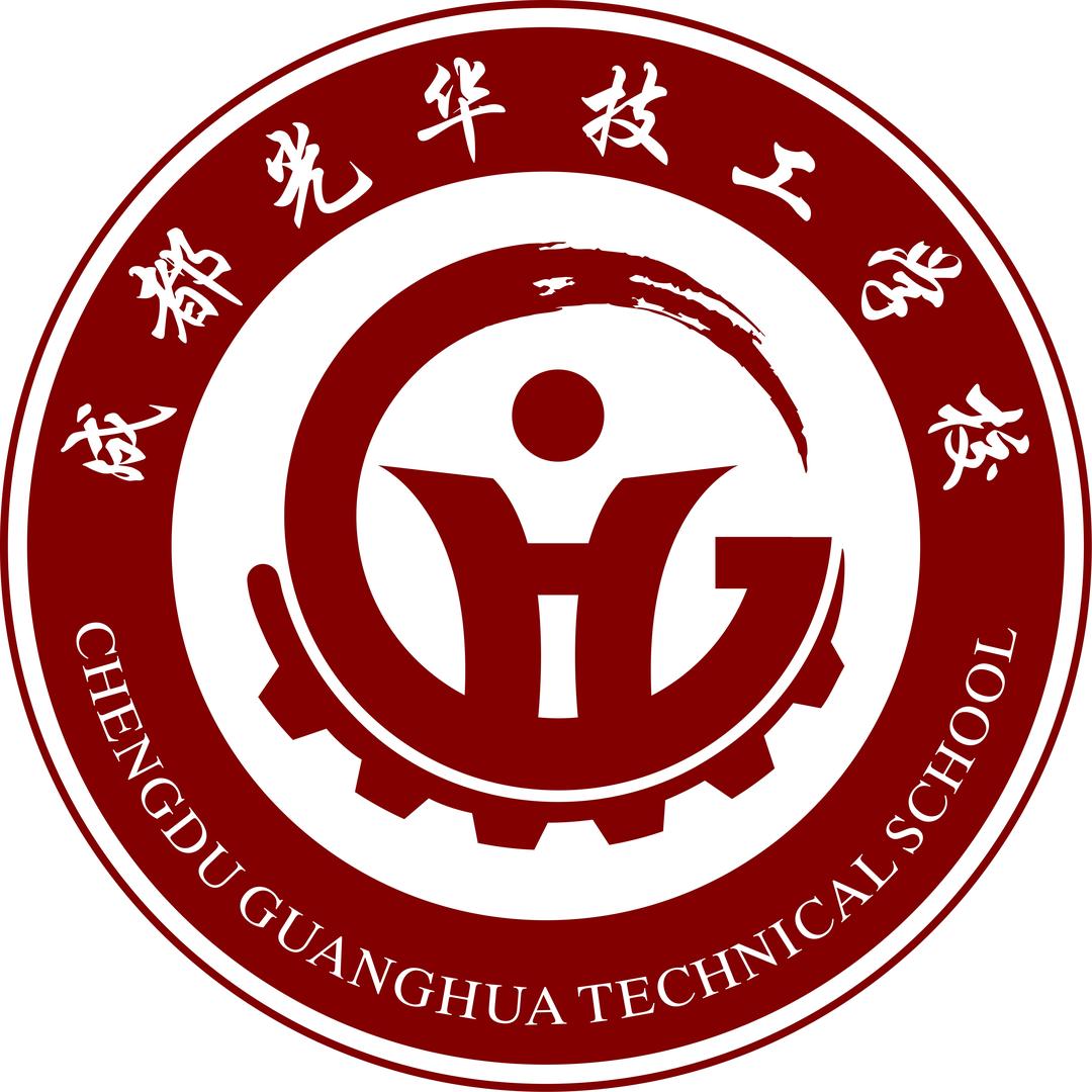成都光华技工学校