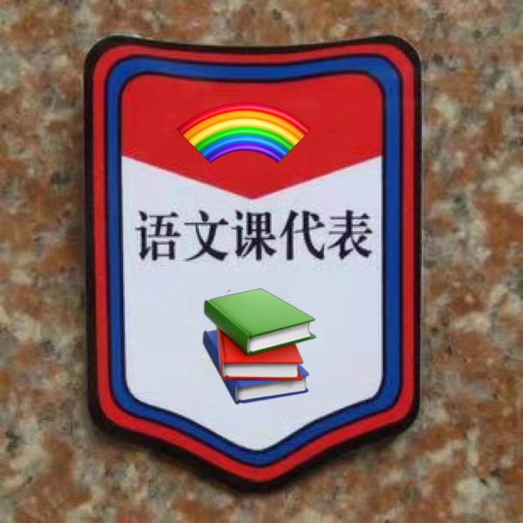 🌈语文课代表