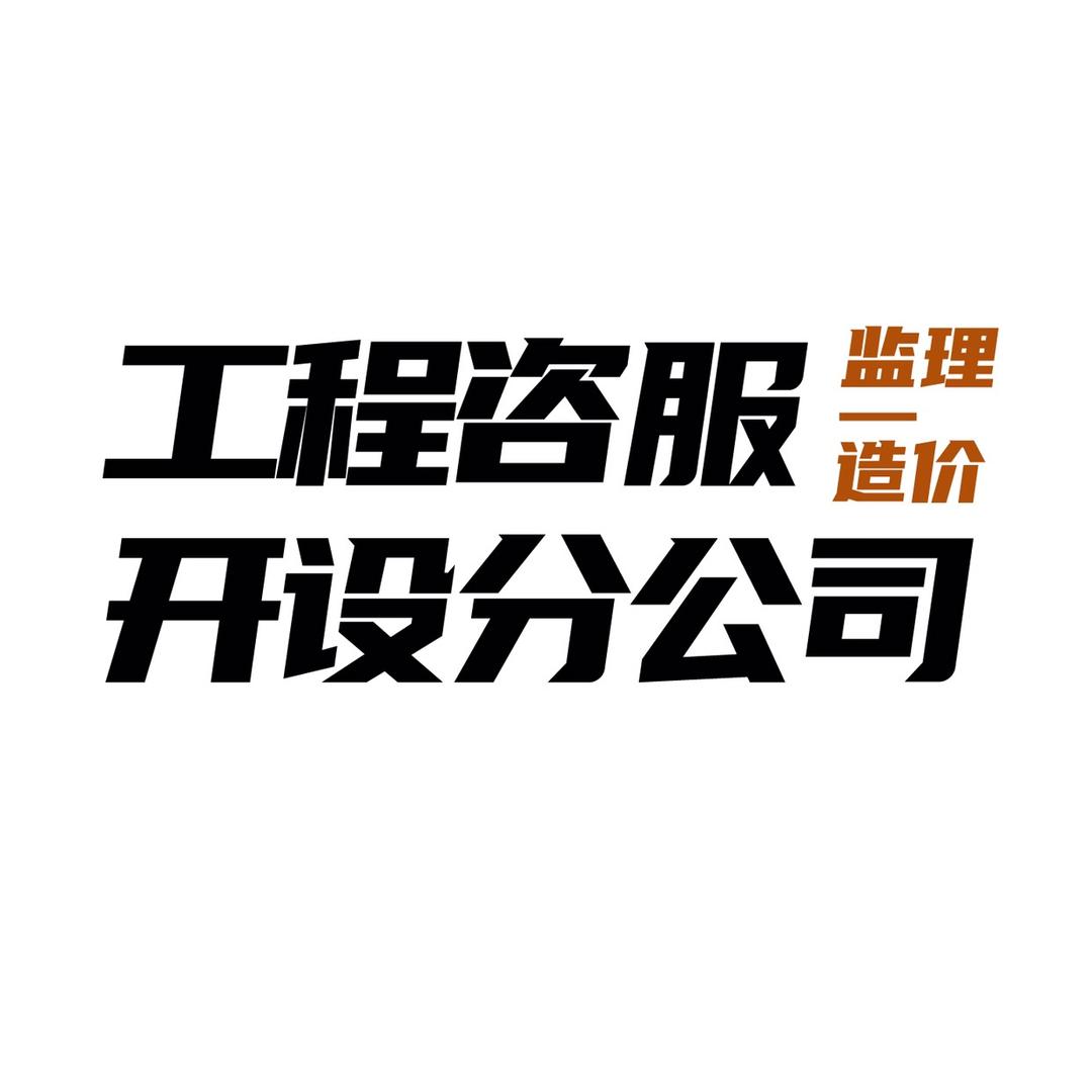 工程全过程咨服开设分公司（监理、造价）