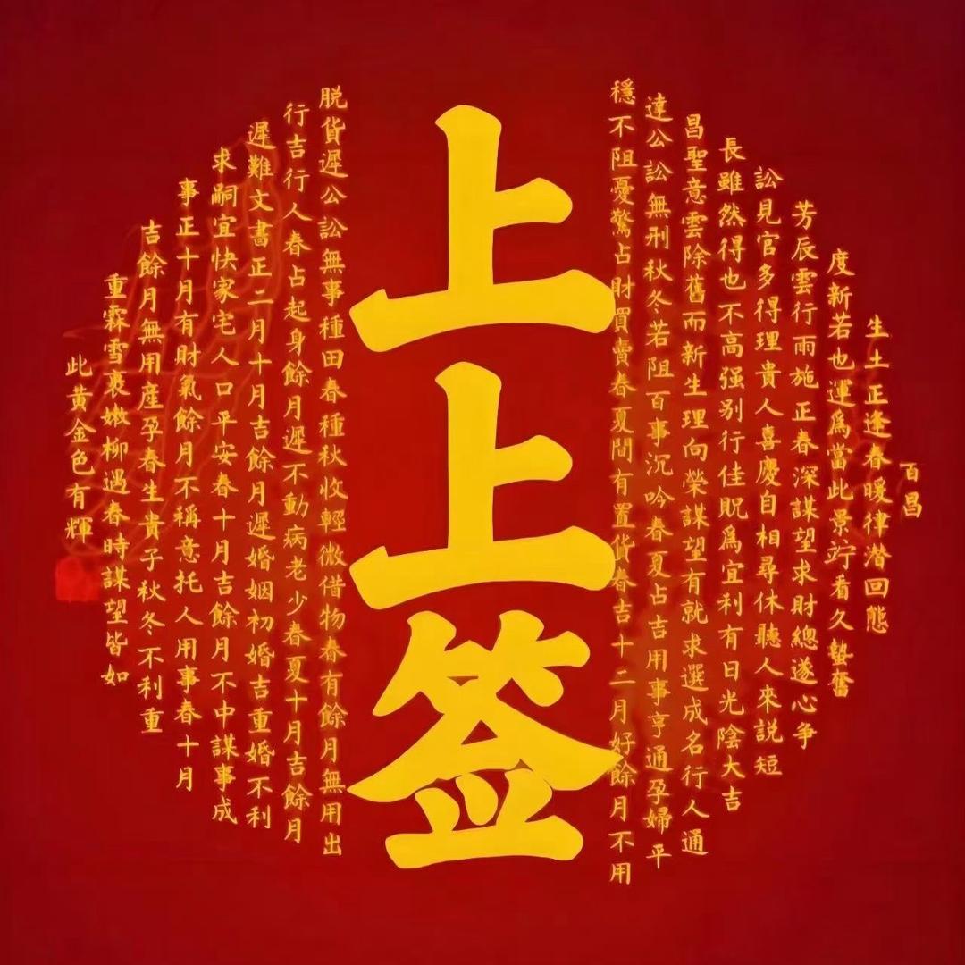 上上签🧧