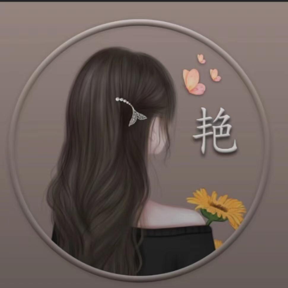 ～艳～