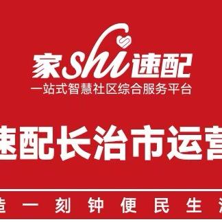 长治家事速配运营中心