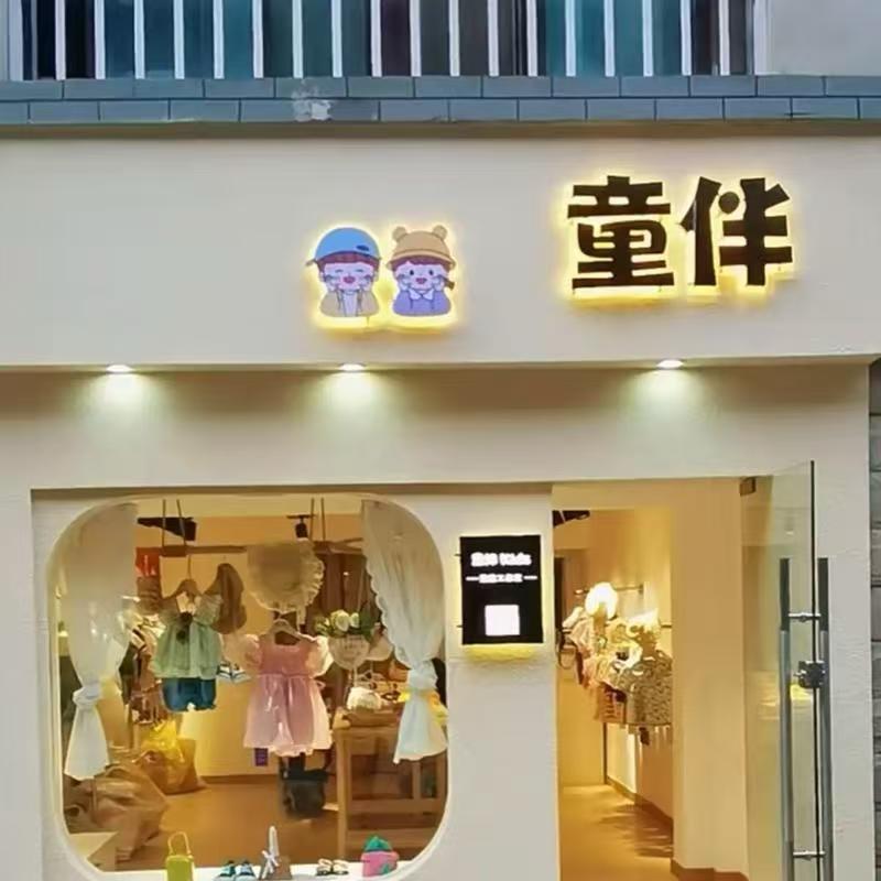 淘乐贝贝童装