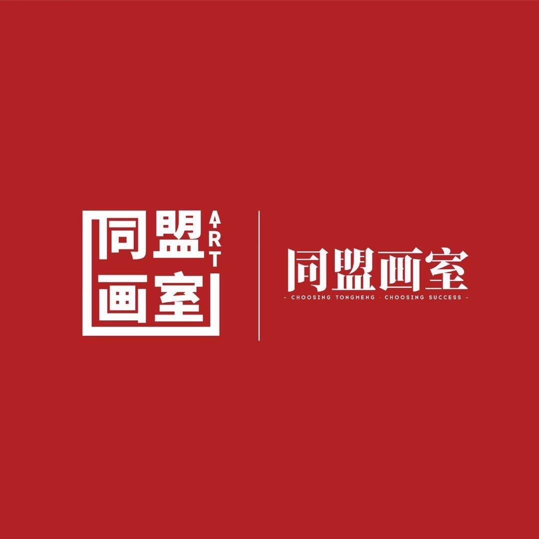 同盟画室