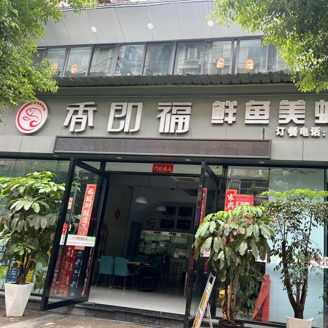 香即福鲜美蛙鱼火锅