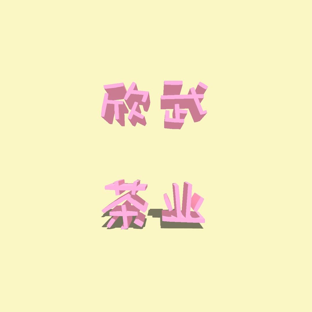 欣武茶业