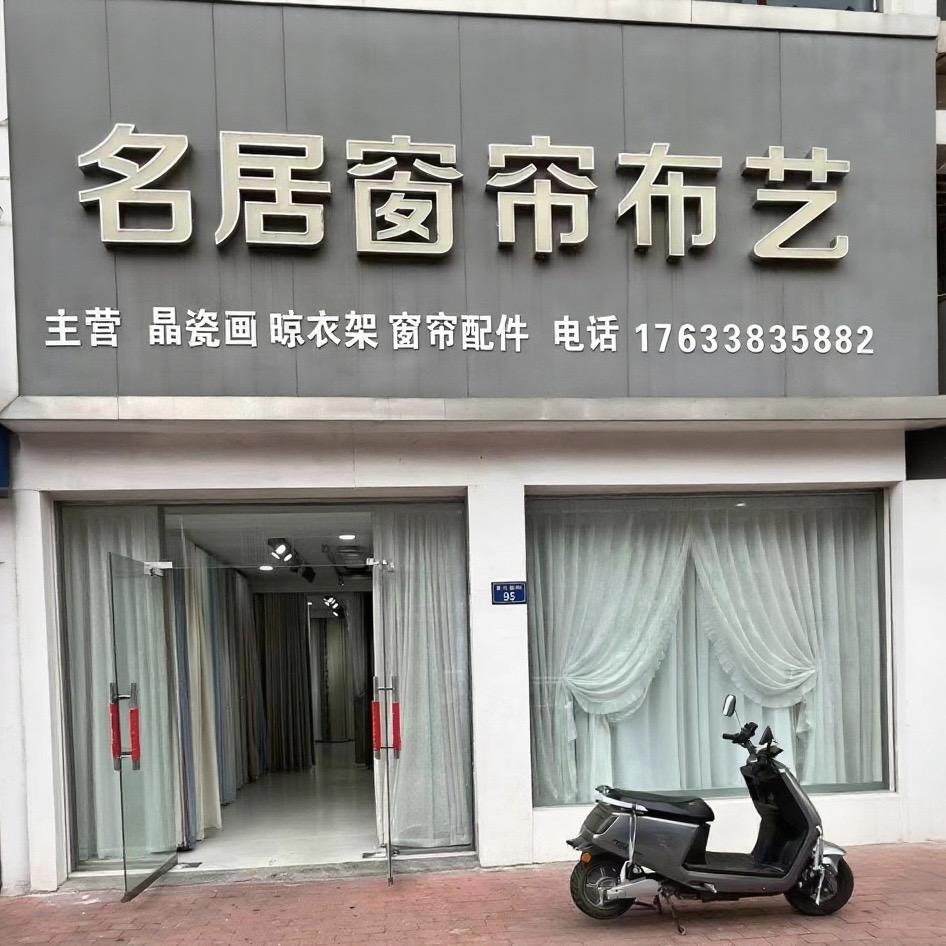 平舆名居窗帘布艺