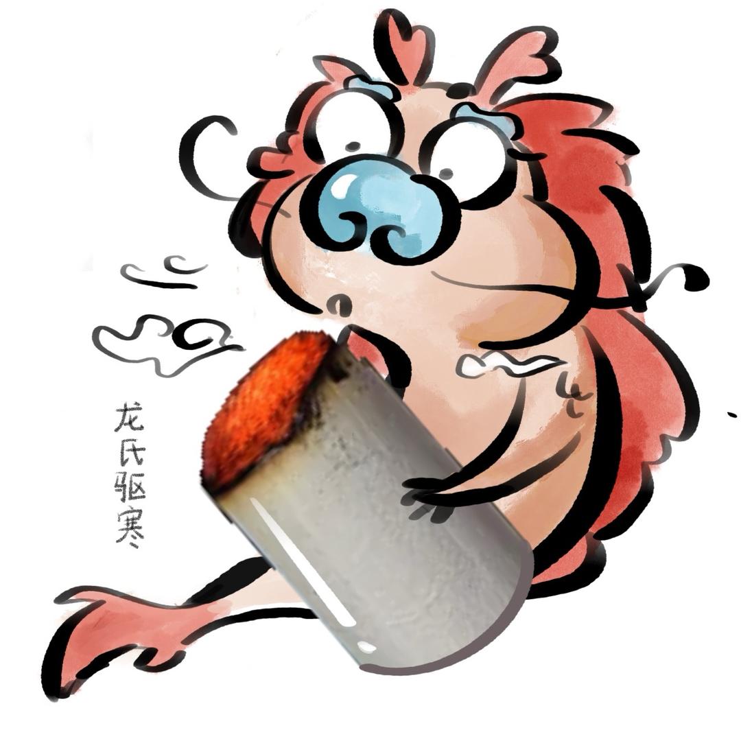 龙氏驱寒