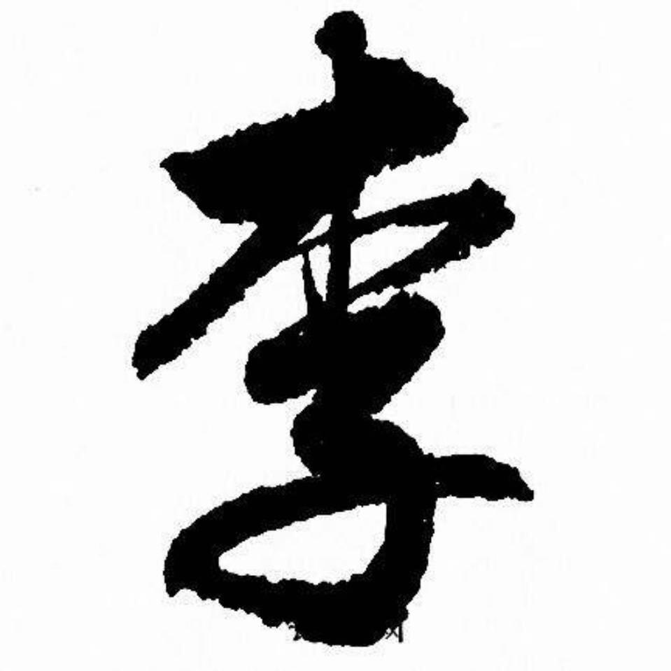 凭