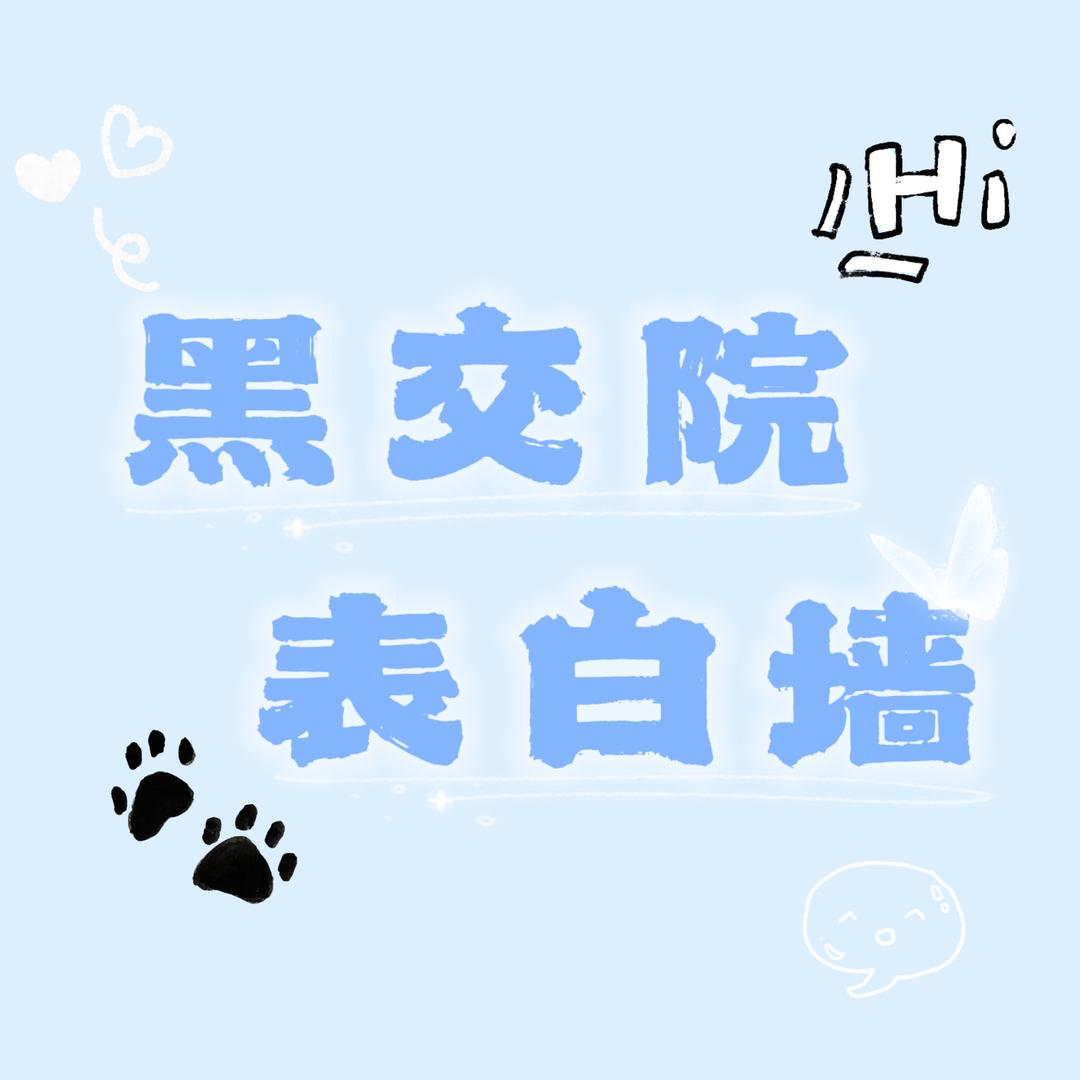 黑交院表白墙 （单招版）