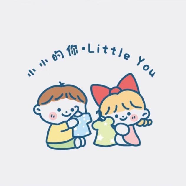 小小的你童品