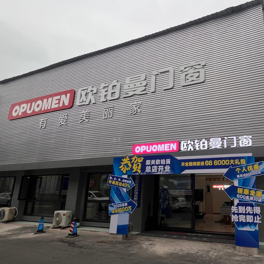 韶关欧铂曼门窗婷婷
