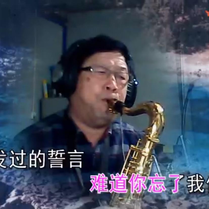 姚哥 🎷
