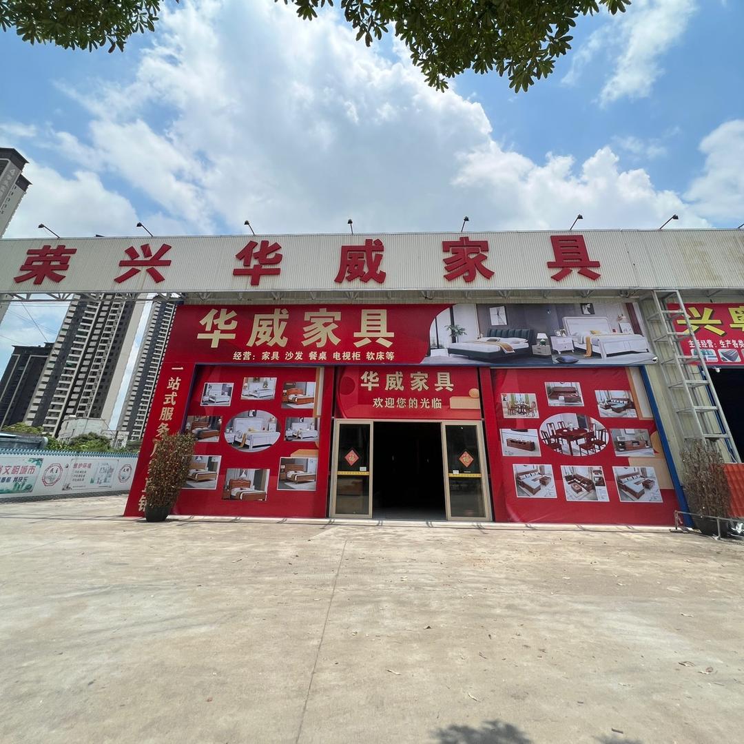 荣兴华威家具官方号