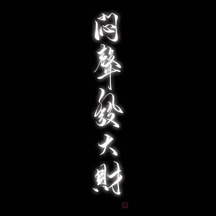 PN流沙
