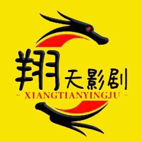 翔天影剧