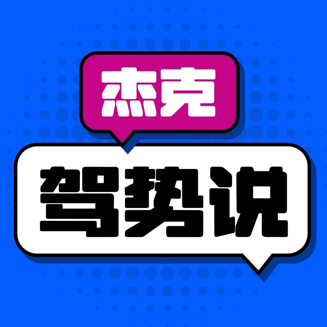 杰克驾势说