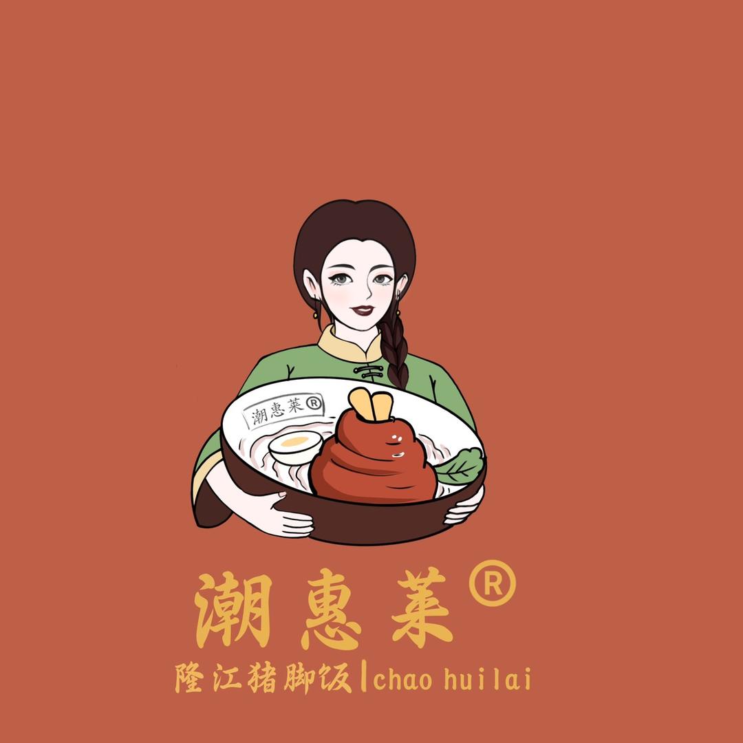 潮惠莱