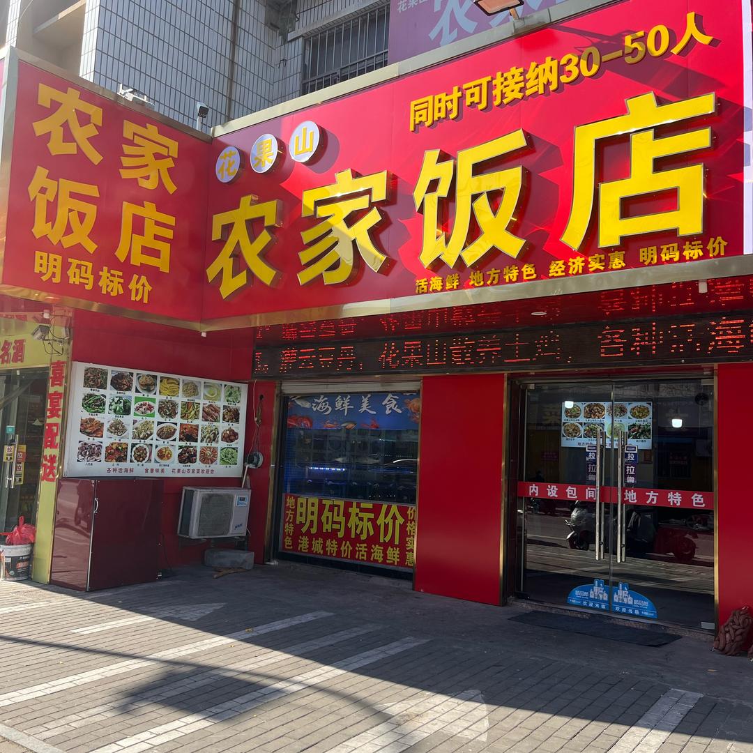 农家饭店(花果山店)官方号