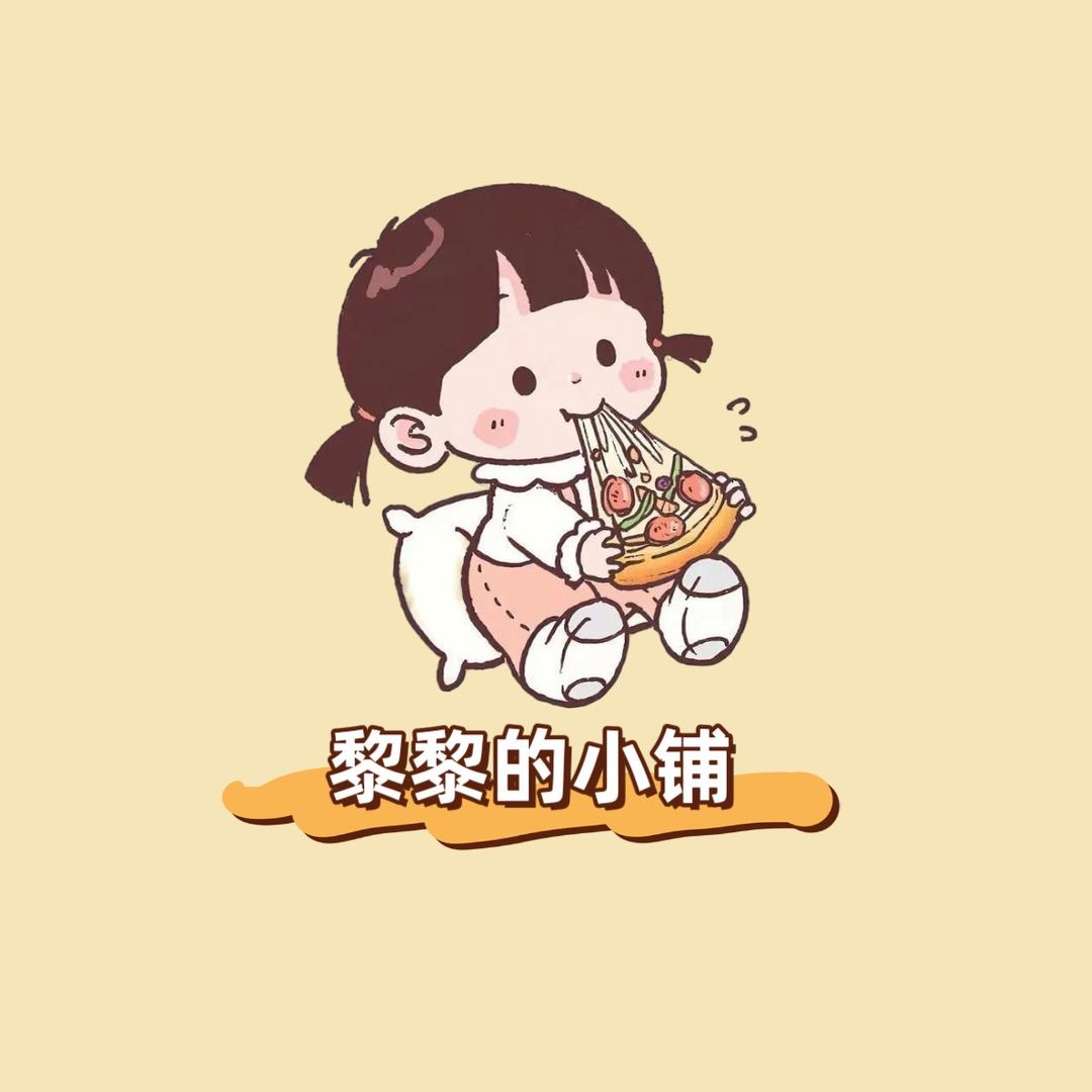 黎黎的小铺