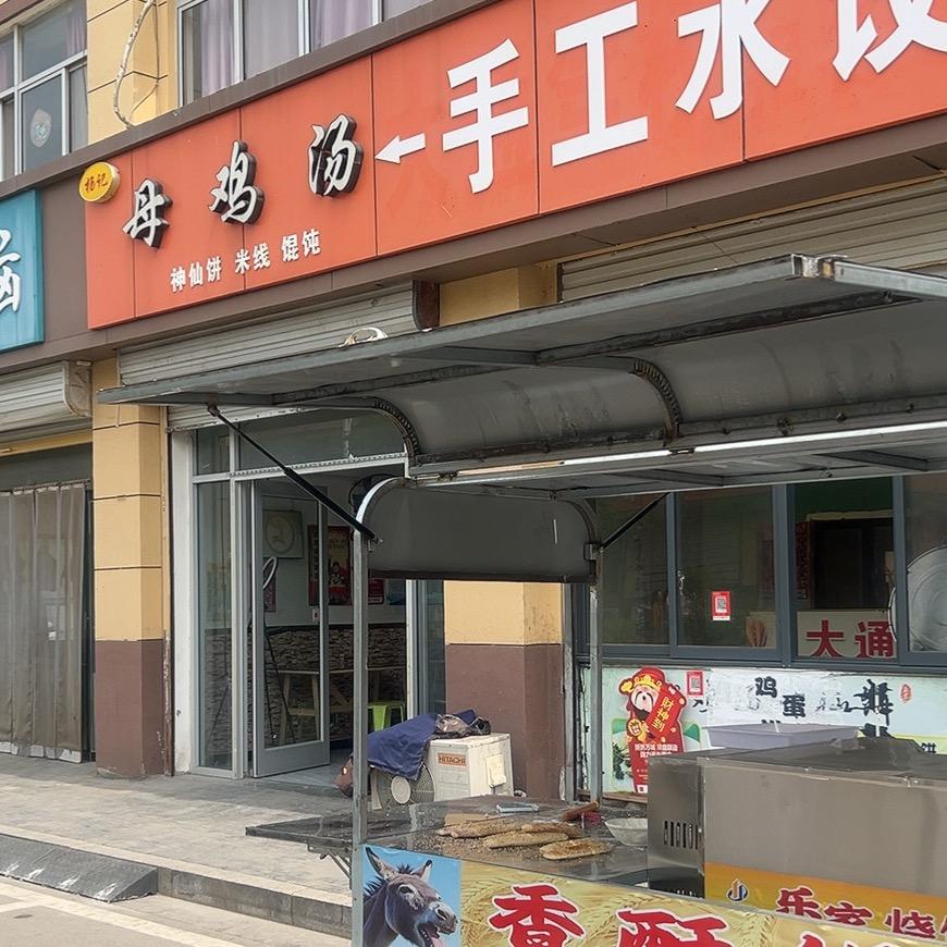 母鸡汤