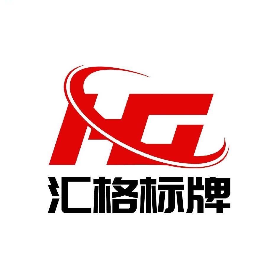 温州汇格标牌