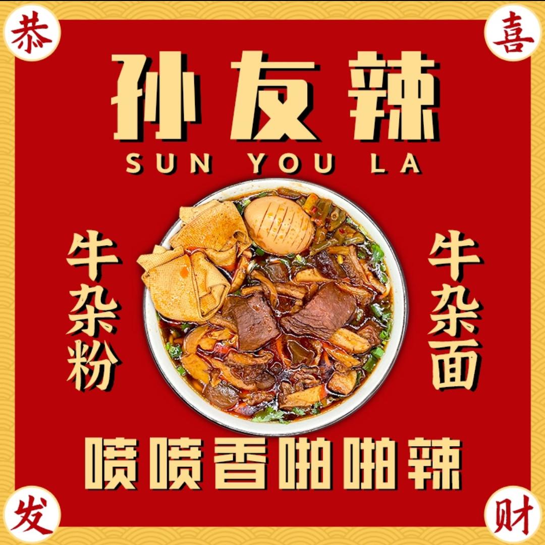 孙友辣牛杂粉