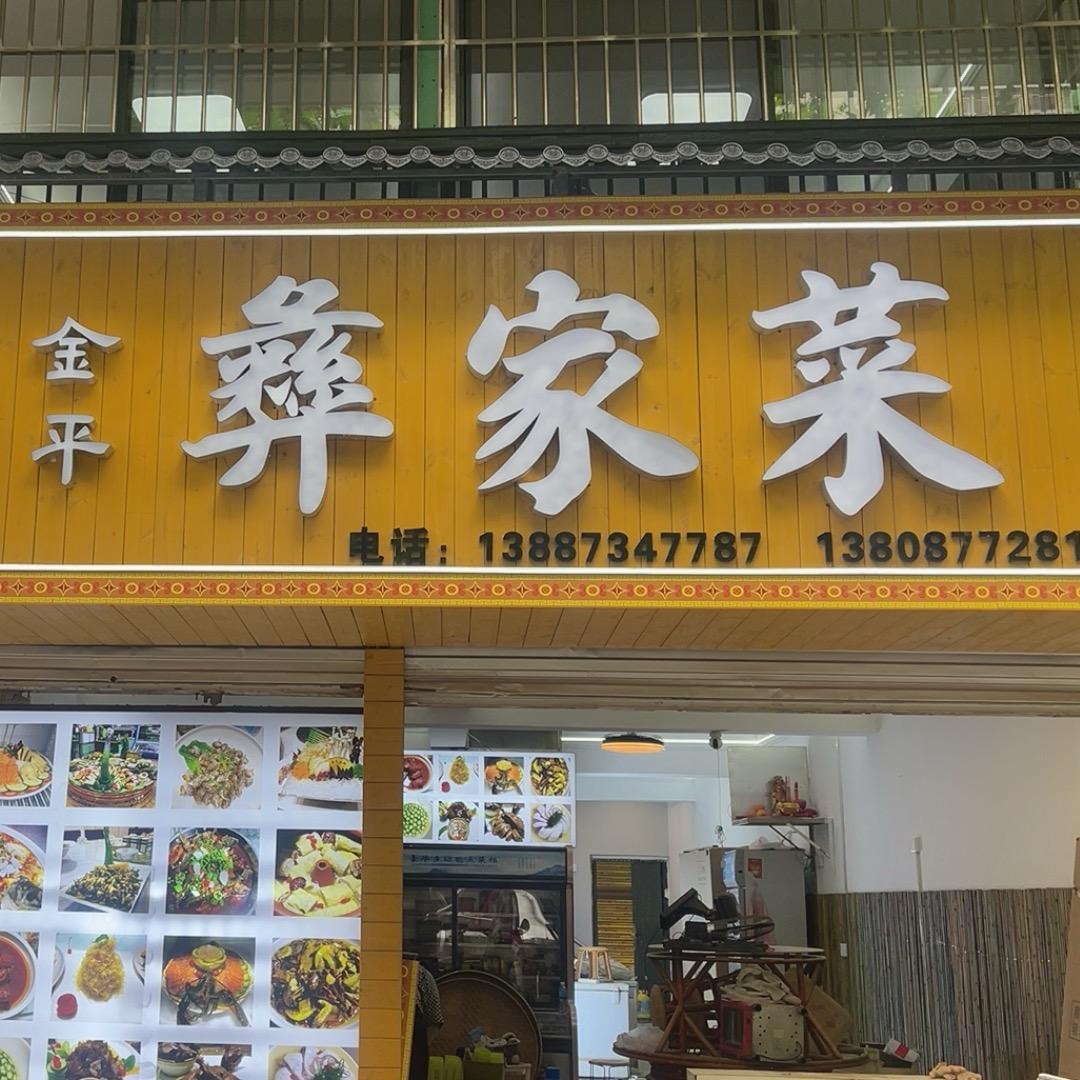 金平彝家菜 小刚