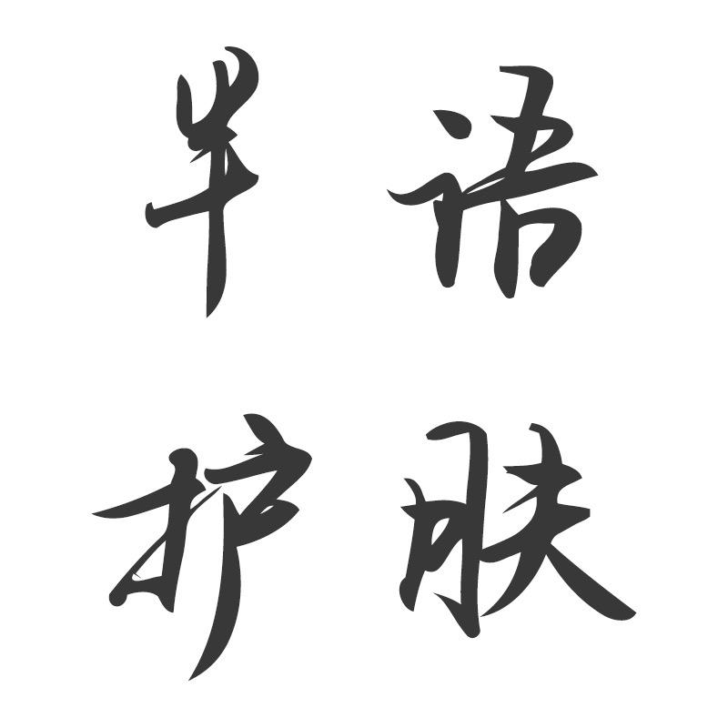 半语美妆护肤企业店