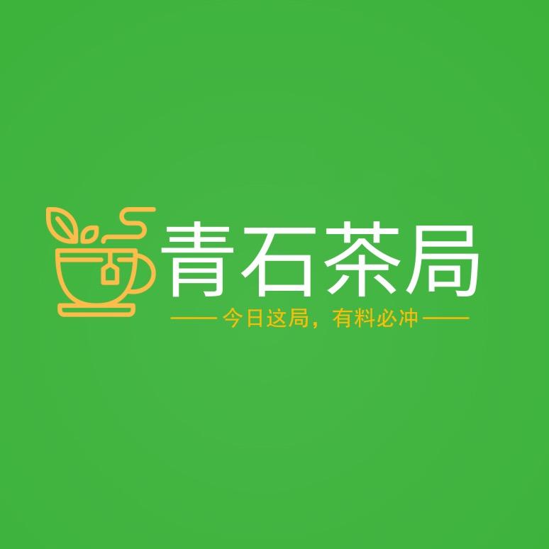 青石茶局
