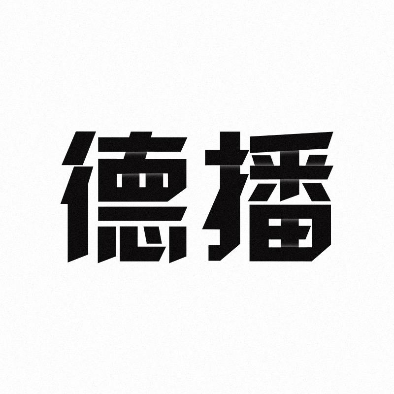 德播新沂奢品严选