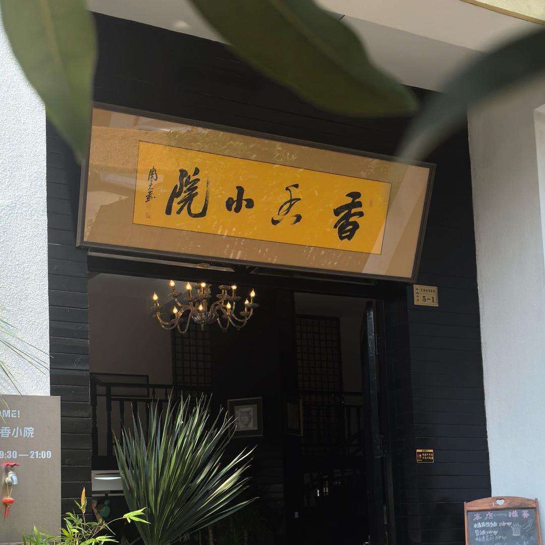 香香小院1