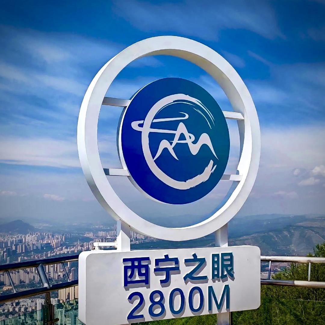 西宁之眼