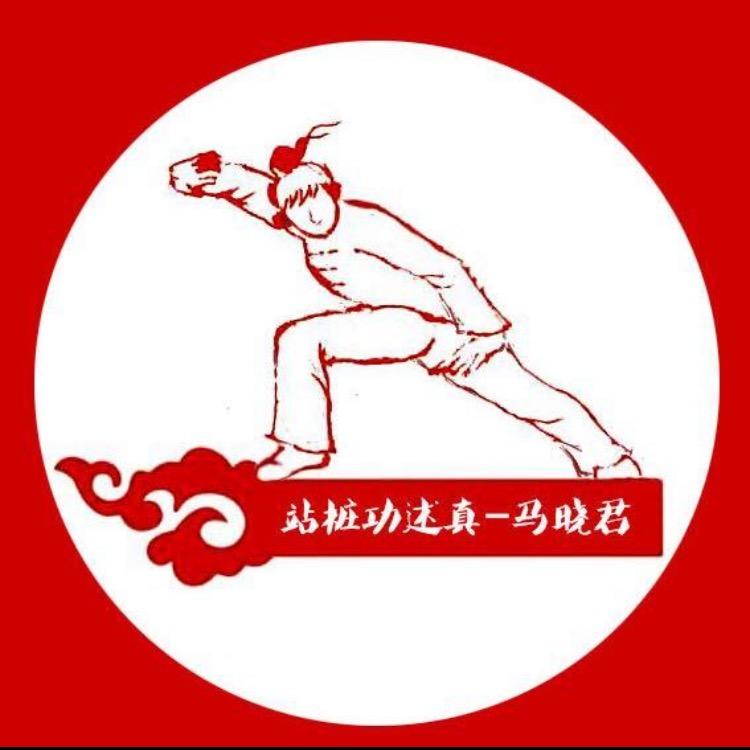 马晓君意拳站桩功述真