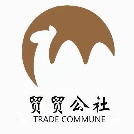 贸贸公社