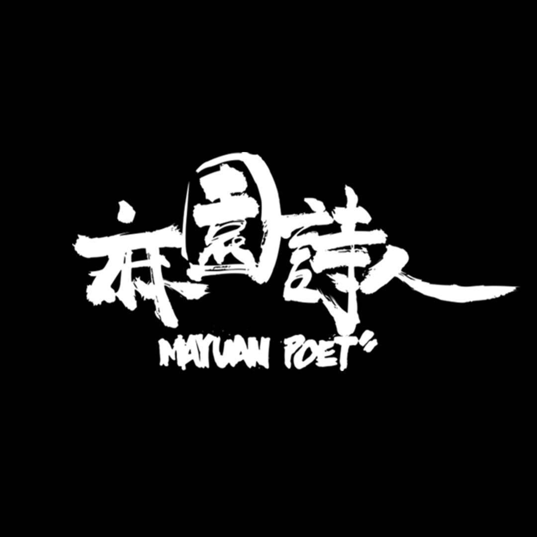 麻园诗人