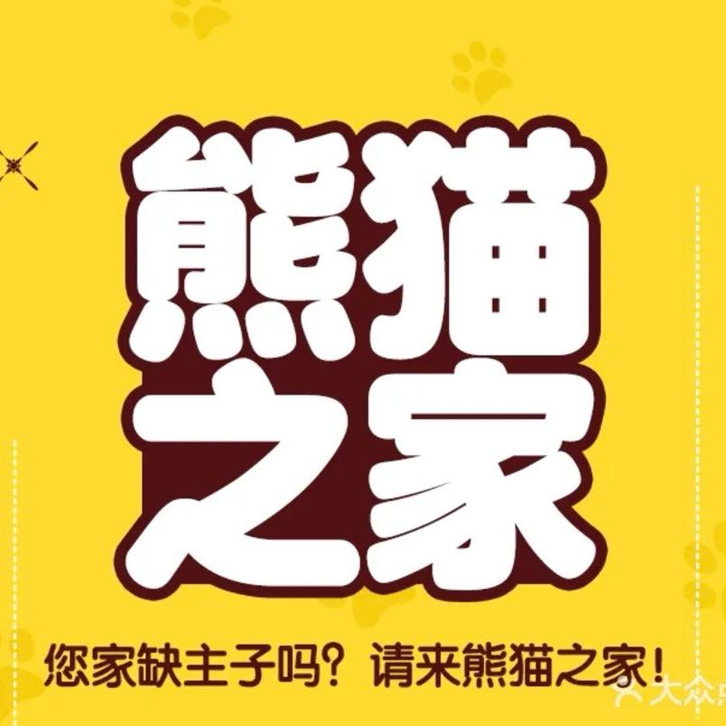 熊猫之家