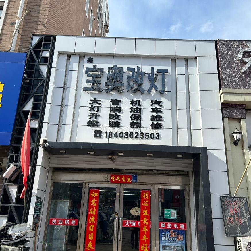 鸡东宝奥车灯