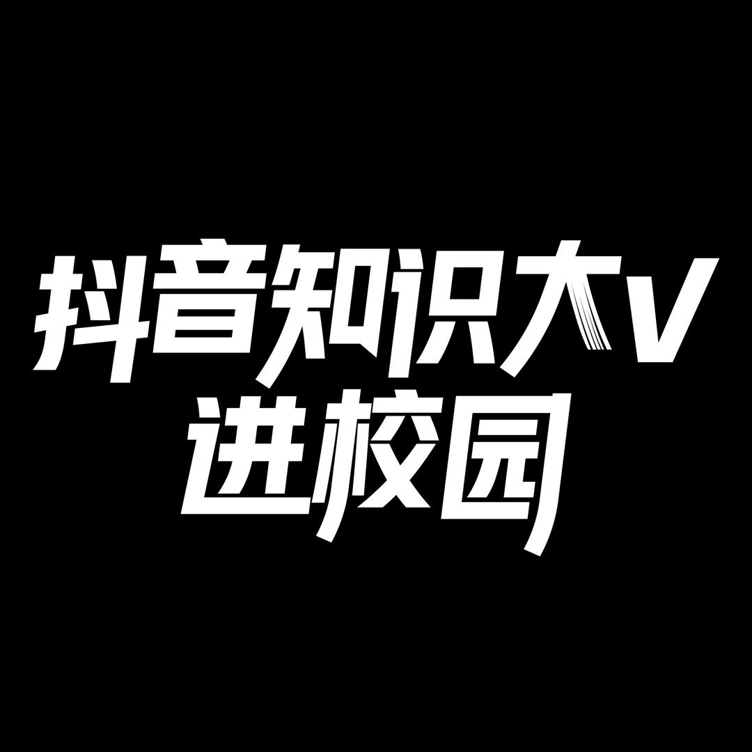 抖音知识大V进校园