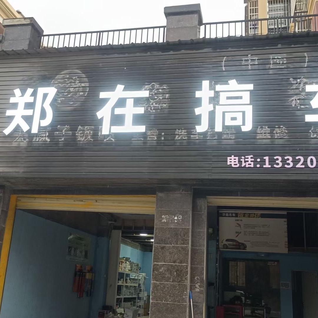 郑在搞车-汽车维修