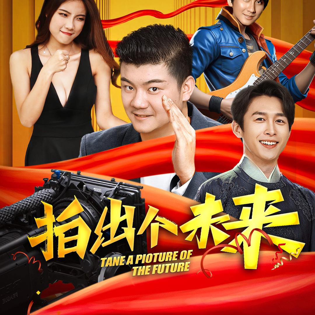 芦伟导演-(拍出个未来🥝上映中）