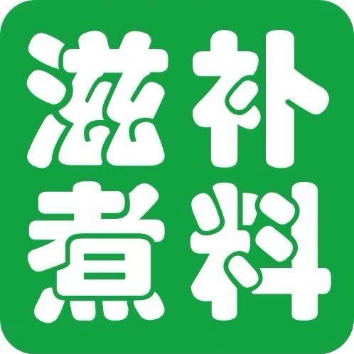 ✨滋补煮料✨汕头F16